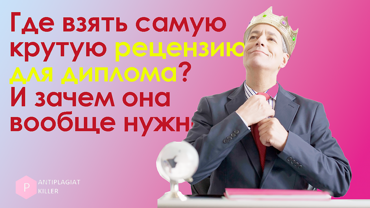 Как заполнить рецензию для ВКР самостоятельно: пошаговый план